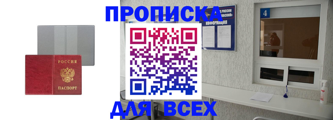 временная прописка в Амурске
