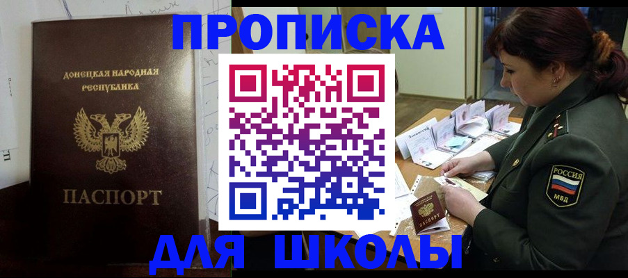 временная регистрация для школы в Амурске