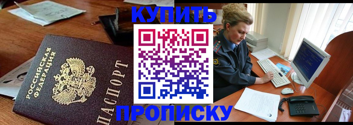 временная прописка в Амурске