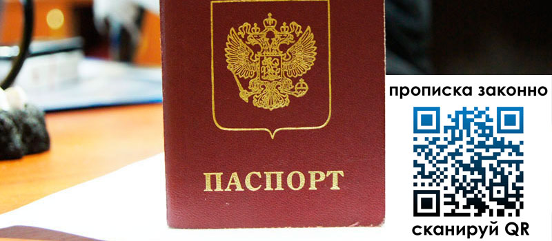 прописка в Амурске